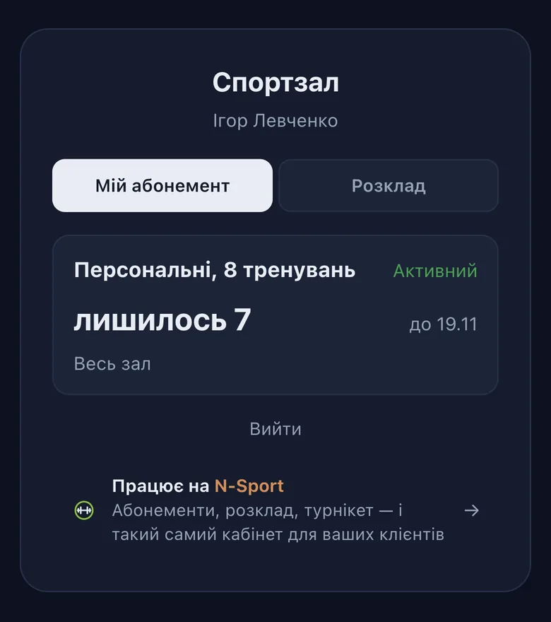 Кабінет клієнта: залишок абонемента і продовження онлайн