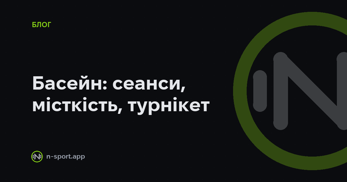 CRM для басейну: сеанси, абонементи, турнікет і групи