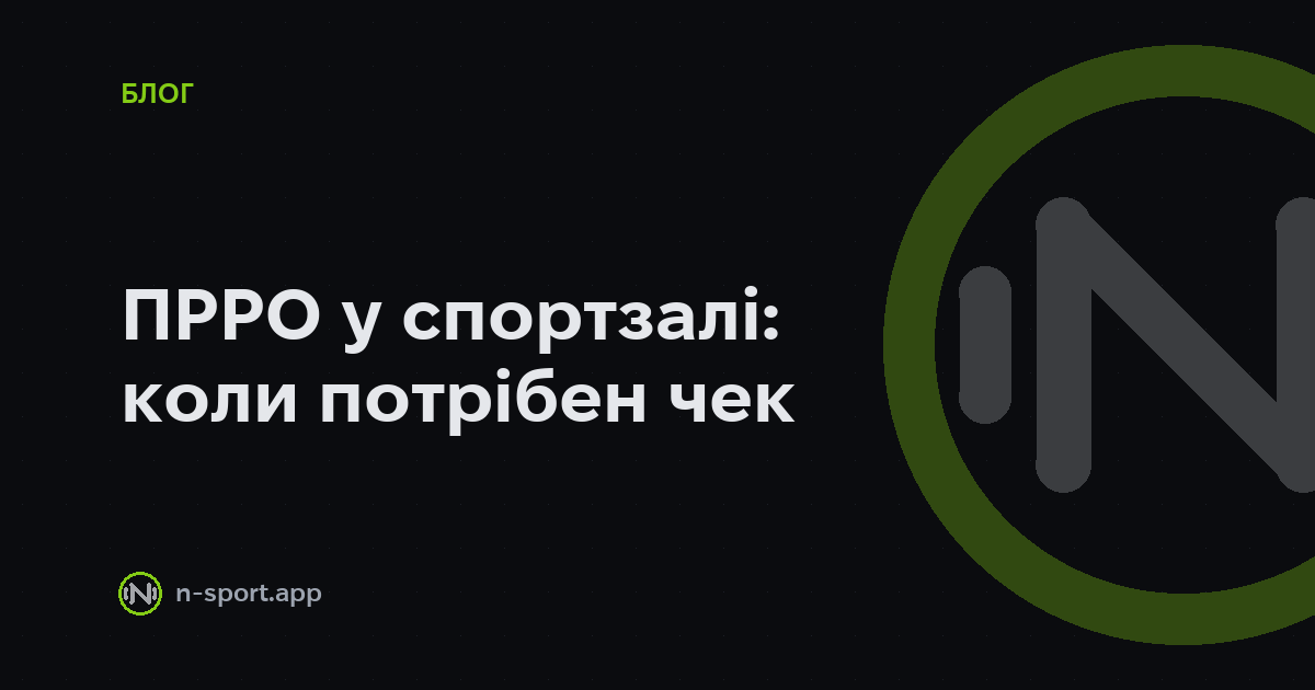 ПРРО для фітнес-клубу і спортзалу: коли потрібен чек