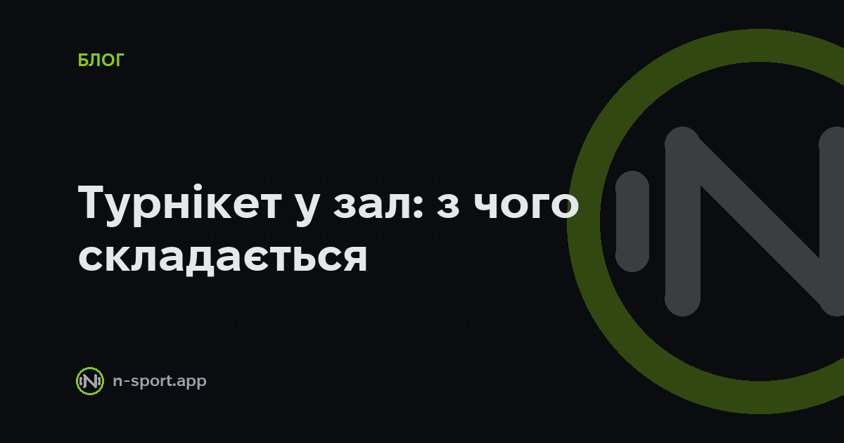 Турнікет у спортзал: що потрібно і скільки це коштує