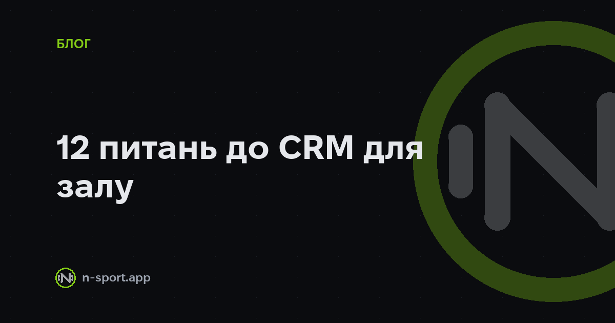 Як обрати CRM для спортзалу: чек-лист із 12 питань