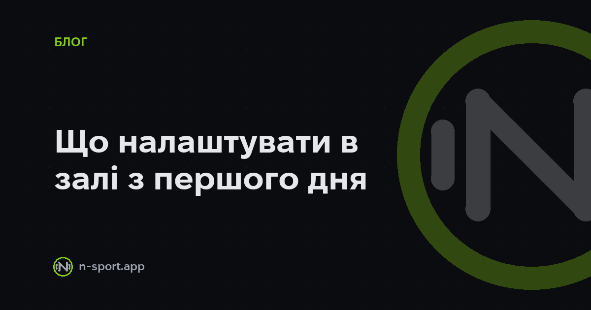 Як відкрити спортзал: що автоматизувати з першого дня